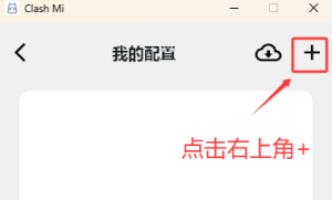 ClashMi for安卓&Win图文新手教程