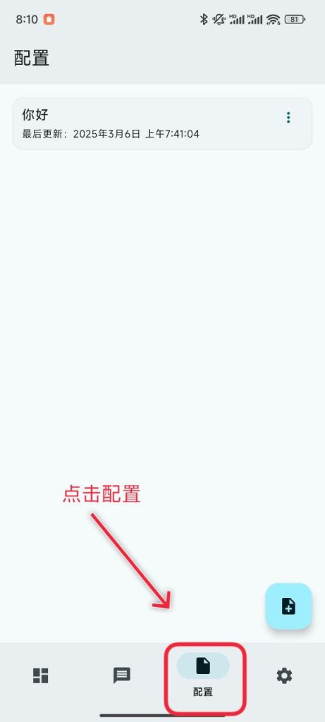 sing-box for Android 新手使用教程
