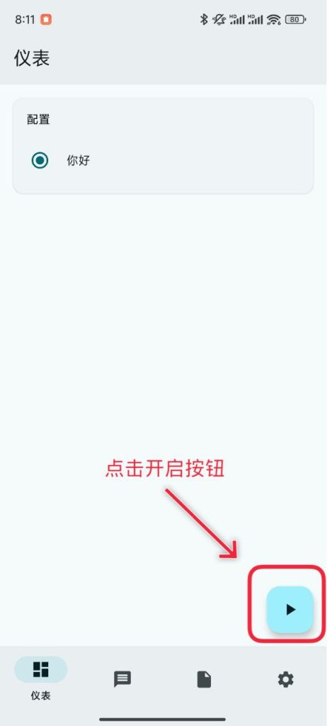 sing-box for Android 新手使用教程