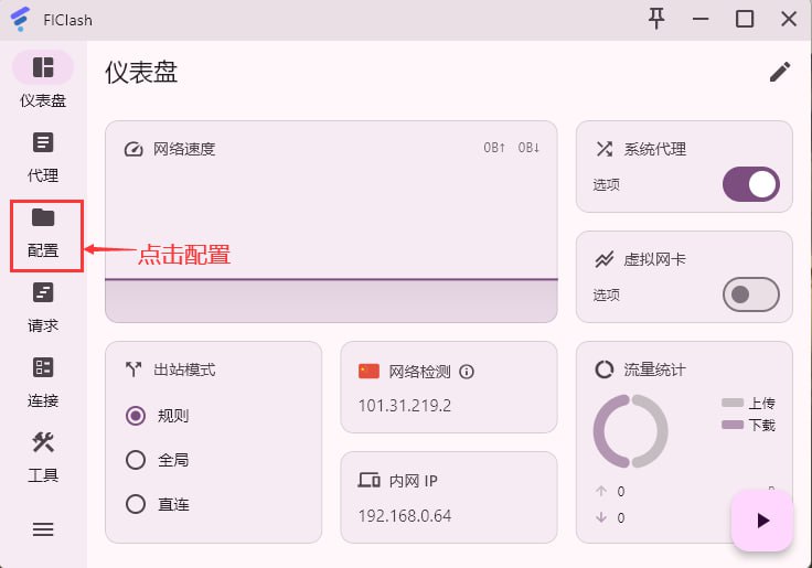 FLclash-订阅新手教程小巧精悍